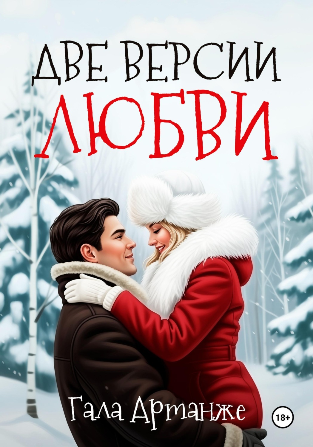 Обложка книги «Две версии любви»