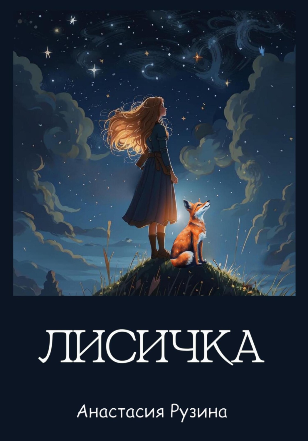Обложка книги «Лисичка»