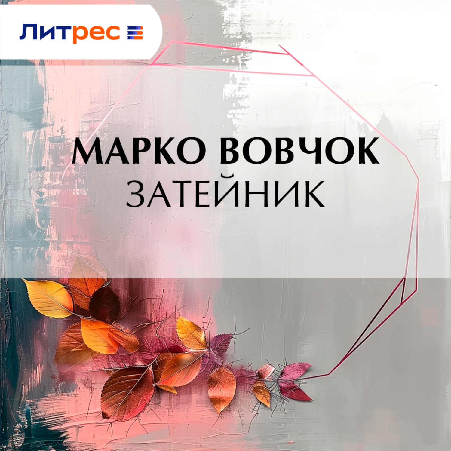 Обложка книги «Затейник»