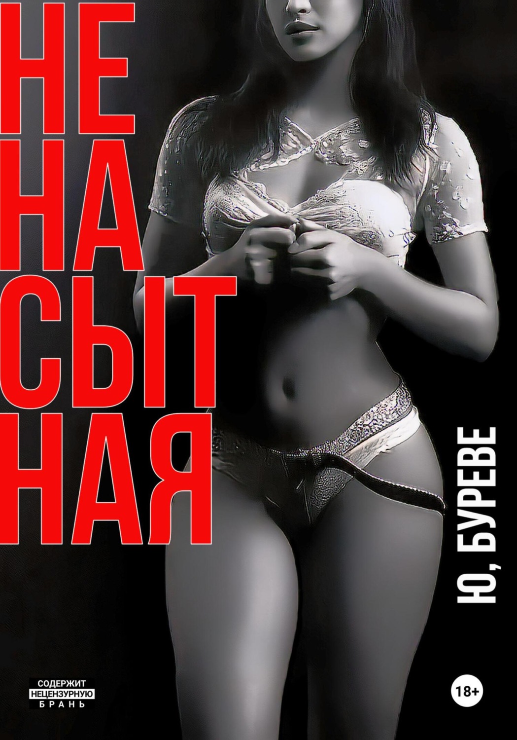 Обложка книги «Ненасытная»