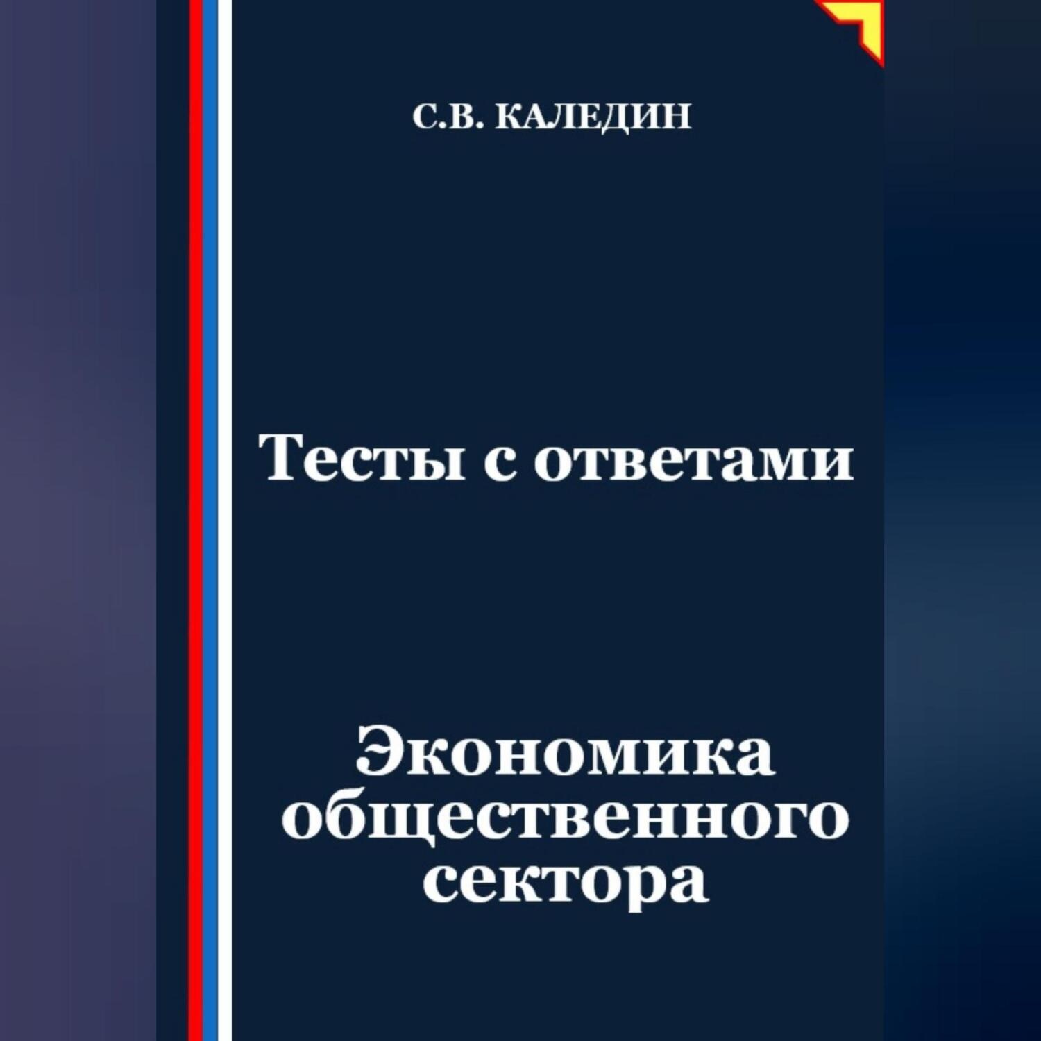 Обложка книги «Тесты с ответами. Экономика общественного сектора»