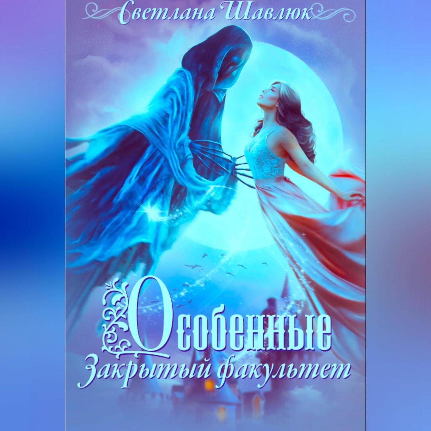 Обложка книги «Особенные. Закрытый факультет»