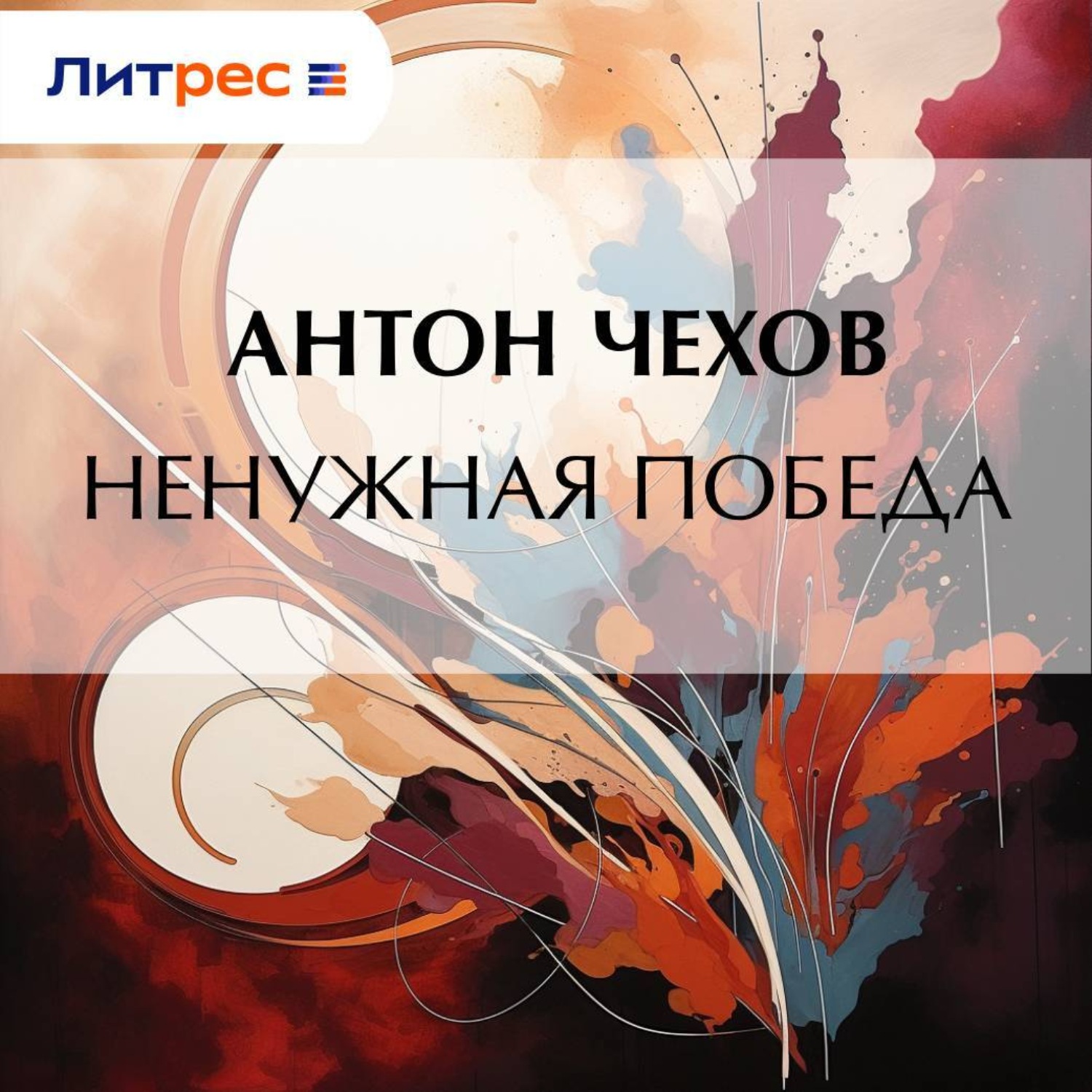Обложка книги «Ненужная победа»