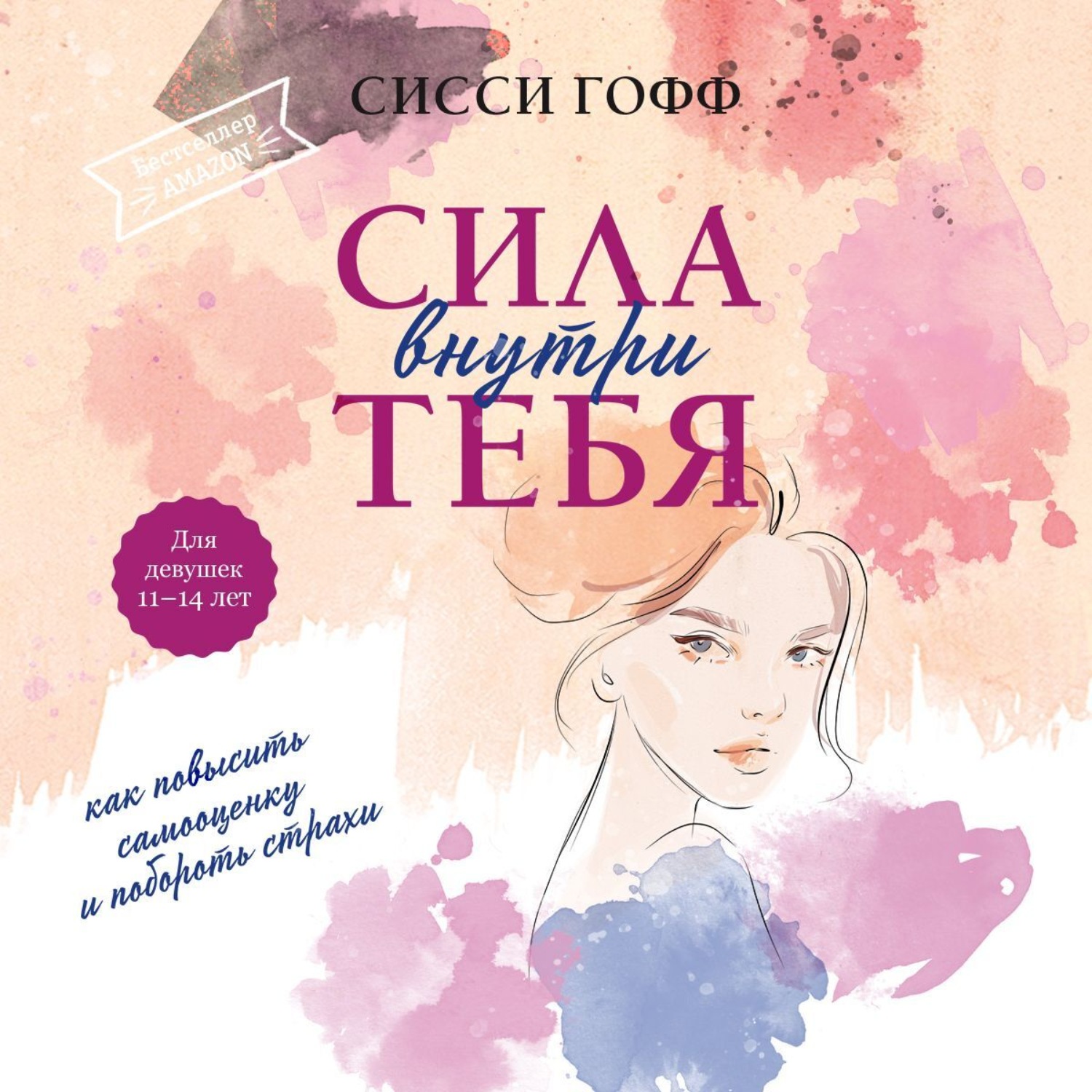 Обложка книги «Сила внутри тебя. Как повысить самооценку и побороть страхи»