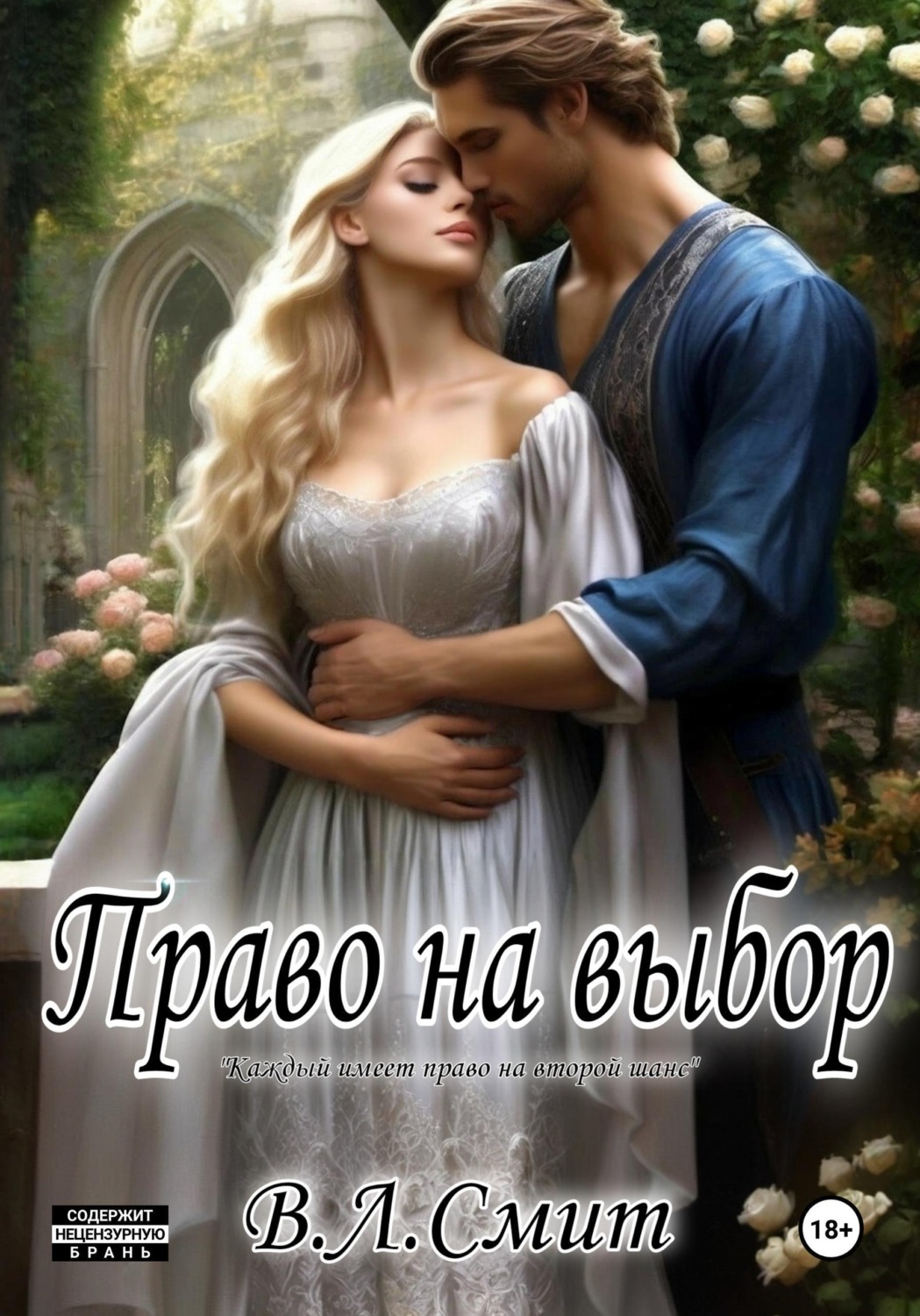 Обложка книги «Право на выбор»