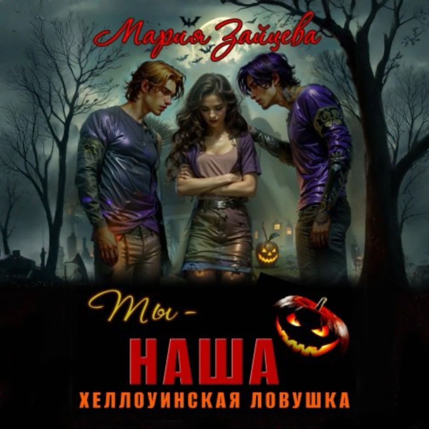 Обложка книги «Ты – наша. Хэллоуинская ловушка»