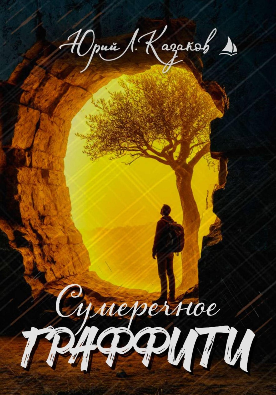 Обложка книги «Сумеречное граффити»