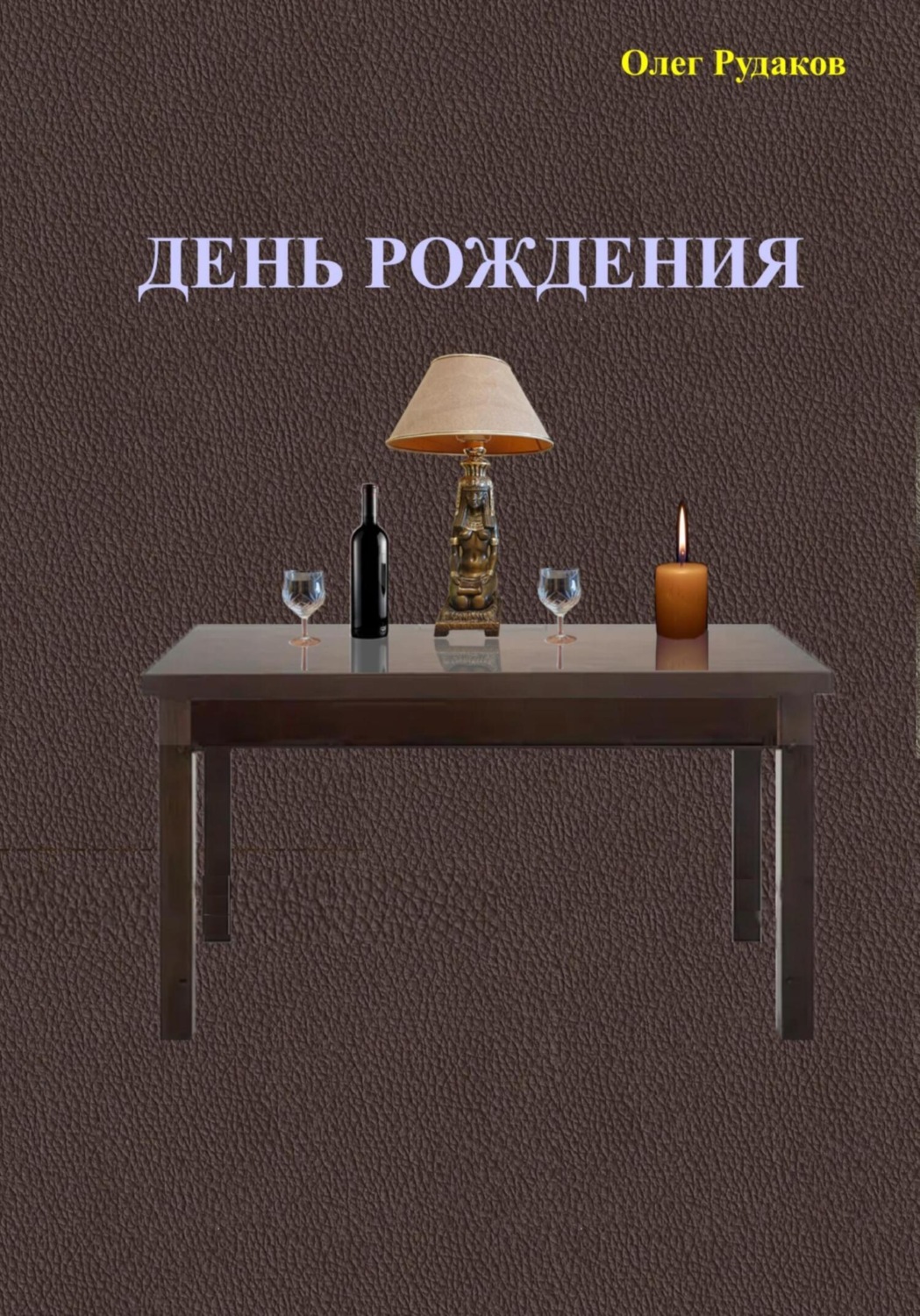 Обложка книги «День рождения»