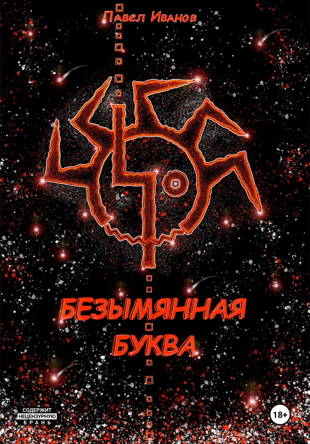Обложка книги «Безымянная буква»