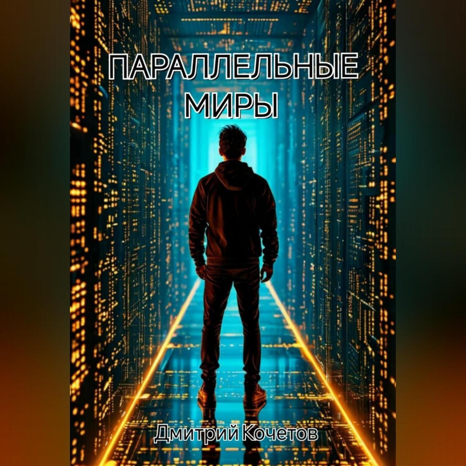 Обложка книги «Параллельные миры»