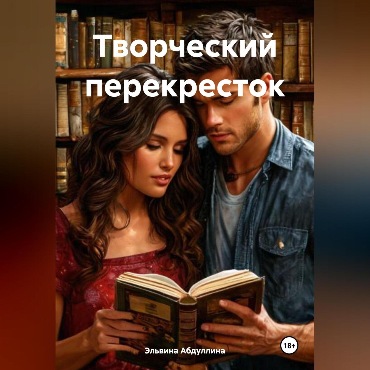 Обложка книги «Творческий перекресток»