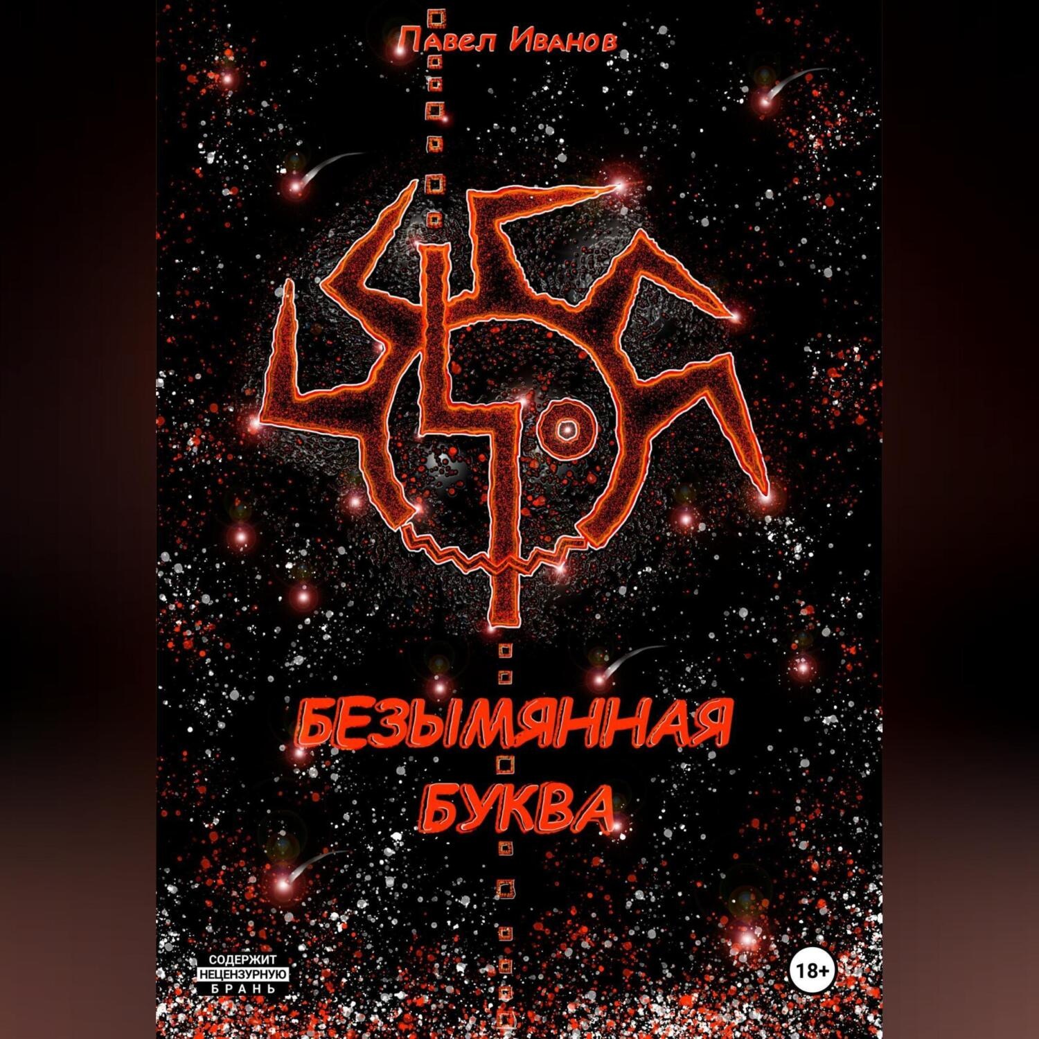 Обложка книги «Безымянная буква»