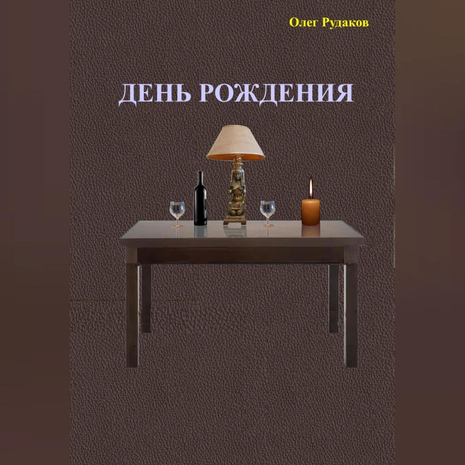 Обложка книги «День рождения»