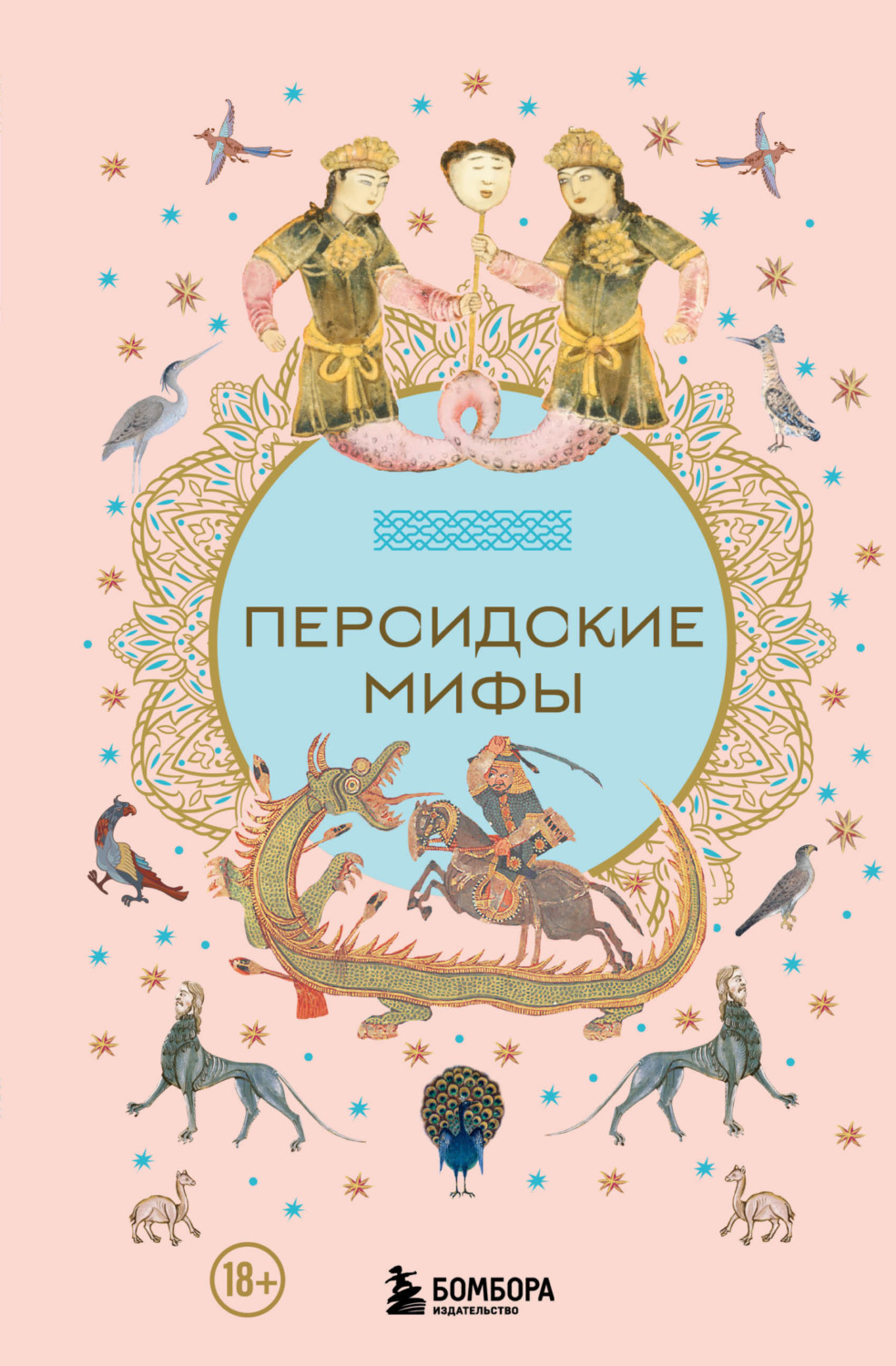Обложка книги «Персидские мифы»