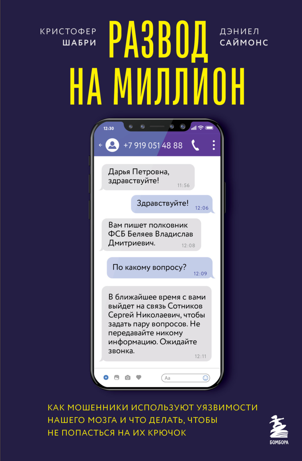 Обложка книги «Развод на миллион. Как мошенники используют уязвимости нашего мозга и что делать, чтобы не попасться на их крючок»