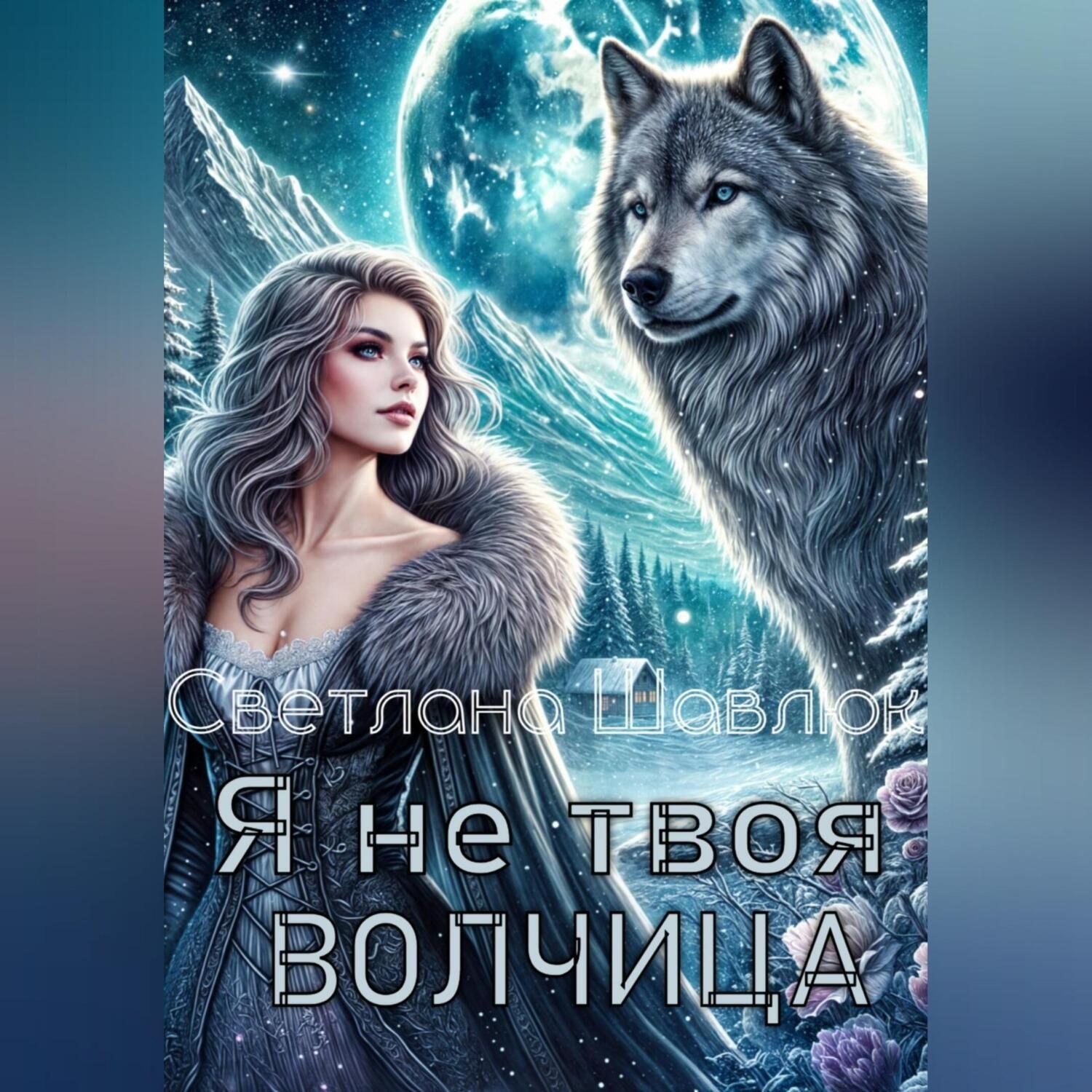 Обложка книги «Я не твоя волчица»