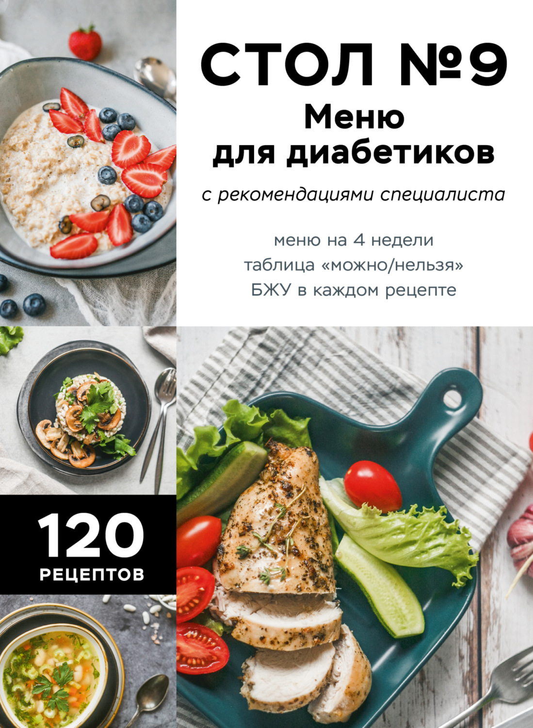Обложка книги «Стол №9. Меню для диабетиков с рекомендациями специалиста»