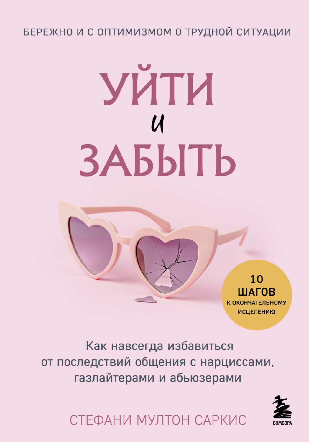 Обложка книги «Уйти и забыть. Как навсегда избавиться от последствий общения с нарциссами, газлайтерами и абьюзерами»