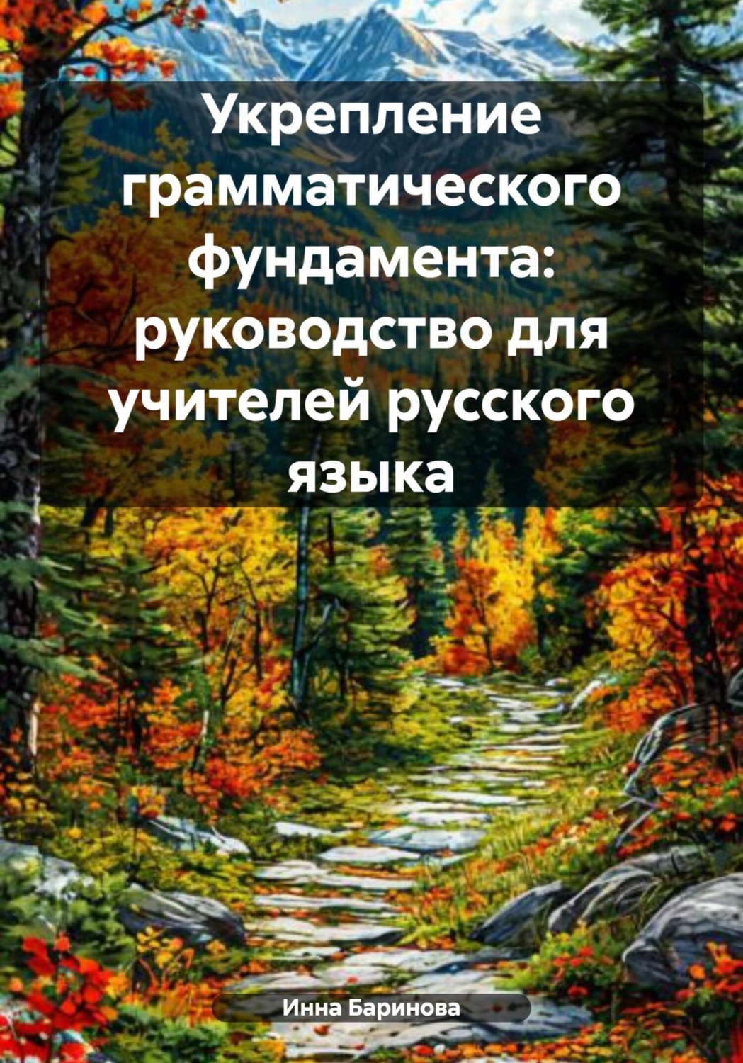 Обложка книги «Укрепление грамматического фундамента: руководство для учителей русского языка»