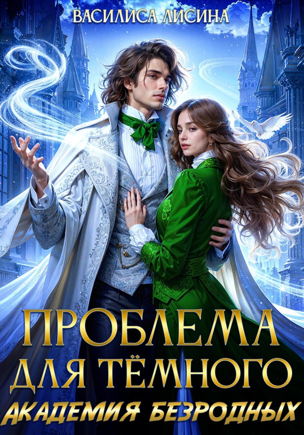 Обложка книги «Проблема для тёмного. Академия безродных»