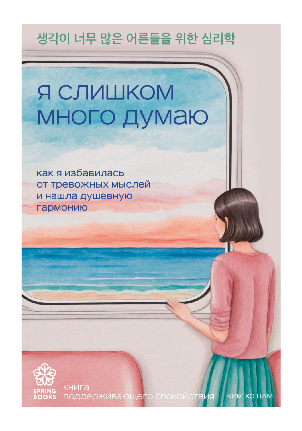 Обложка книги «Я слишком много думаю. Как я избавилась от тревожных мыслей и нашла душевную гармонию»