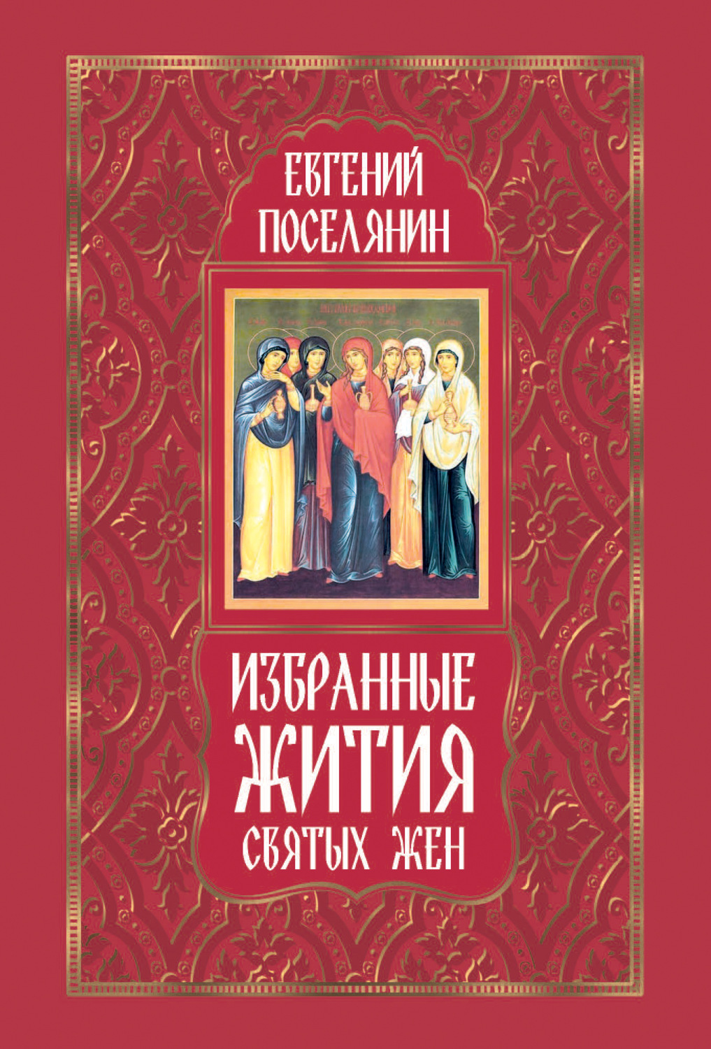 Обложка книги «Избранные жития святых жен»