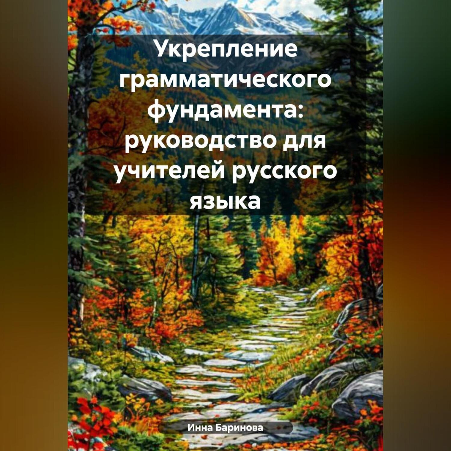 Обложка книги «Укрепление грамматического фундамента: руководство для учителей русского языка»