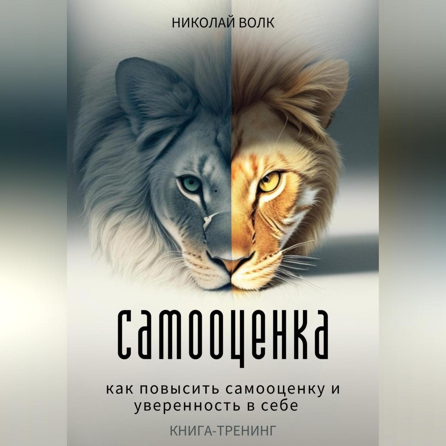 Обложка книги «Самооценка. Как повысить самооценку и уверенность в себе. Книга-тренинг»