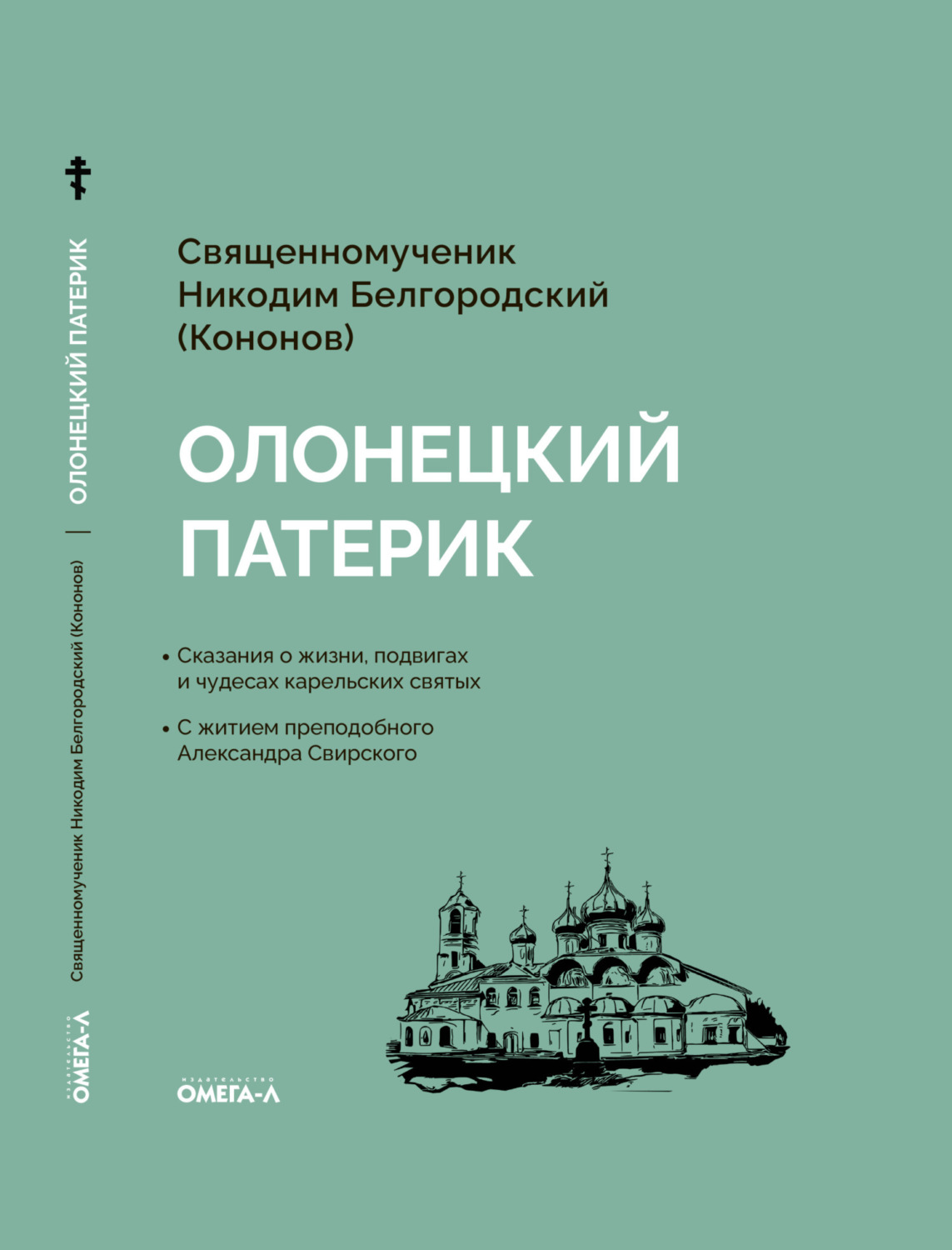 Обложка книги «Олонецкий патерик»