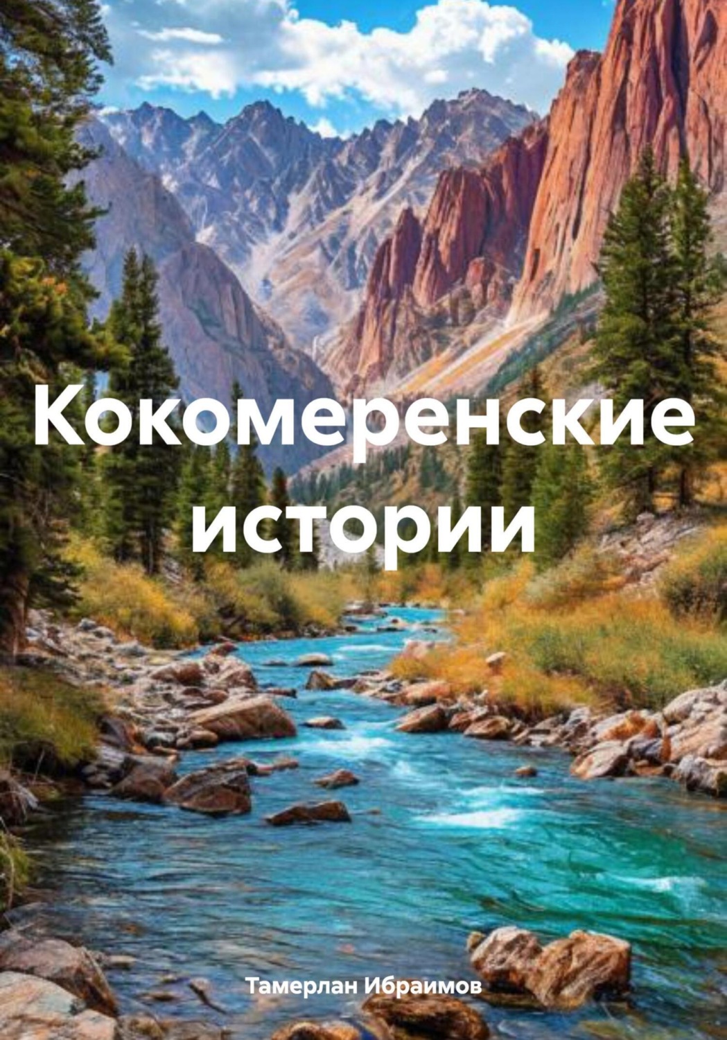 Обложка книги «Кокомеренские истории»