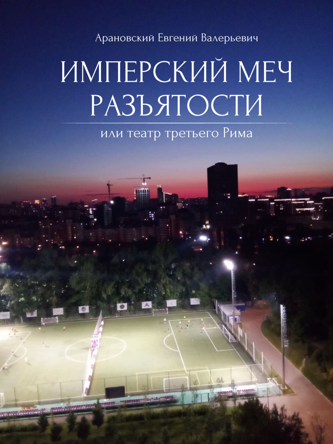 Обложка книги «Имперский меч разъятости или Театр третьего Рима»