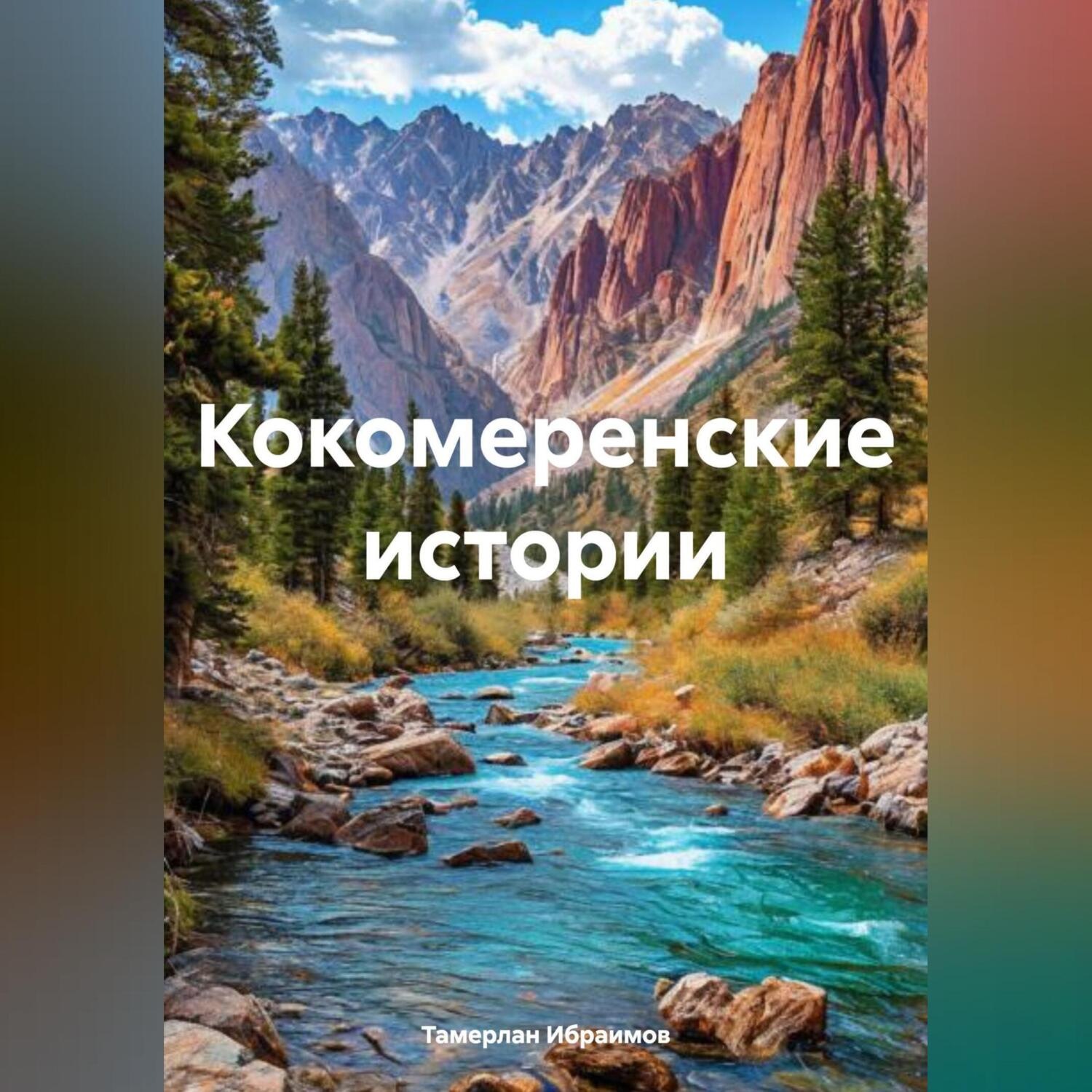 Обложка книги «Кокомеренские истории»