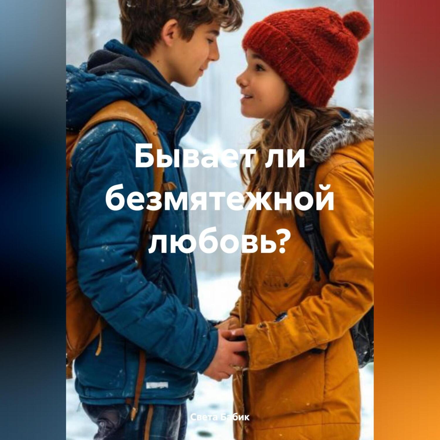 Обложка книги «Бывает ли безмятежной любовь?»