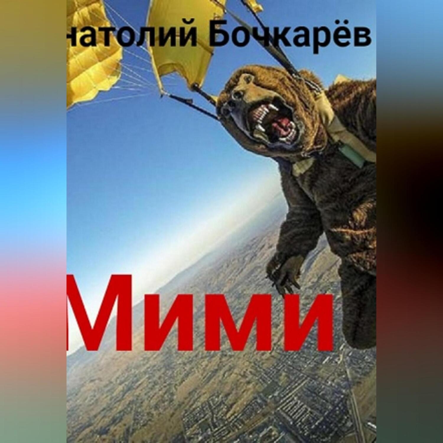 Обложка книги «Мими»