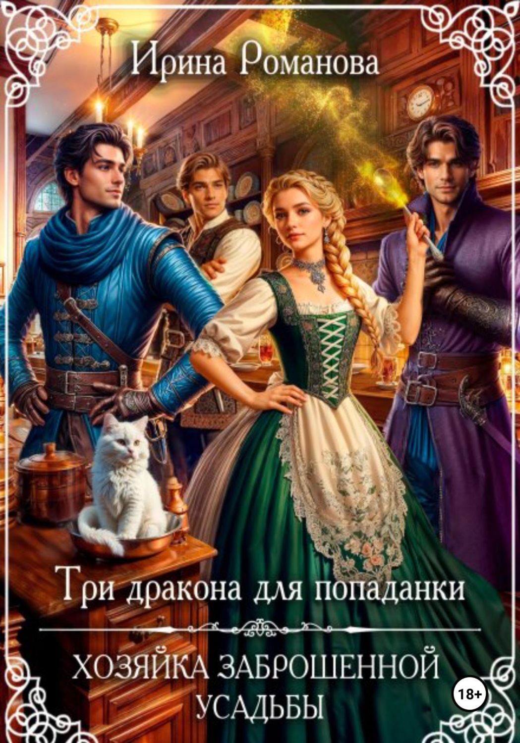 Обложка книги «Три дракона для попаданки. Хозяйка заброшенной усадьбы»