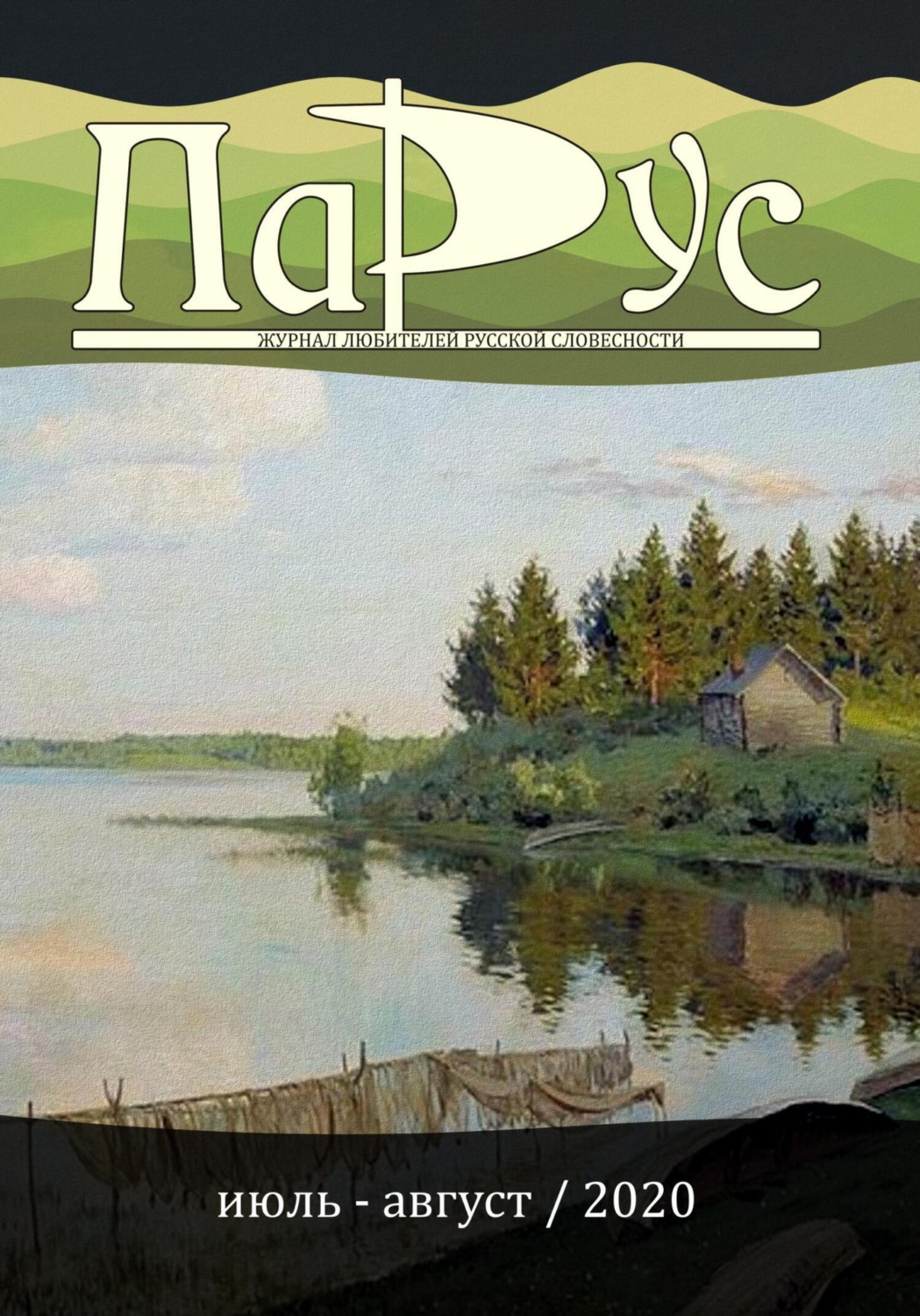 Обложка книги «Журнал «Парус» №83, 2020 г.»