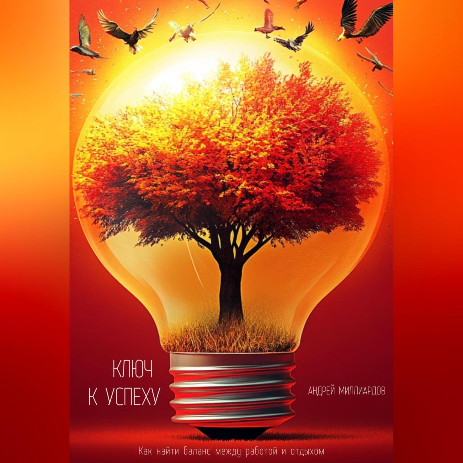 Обложка книги «Энергия перемен. Как превратить кризисы в возможности»