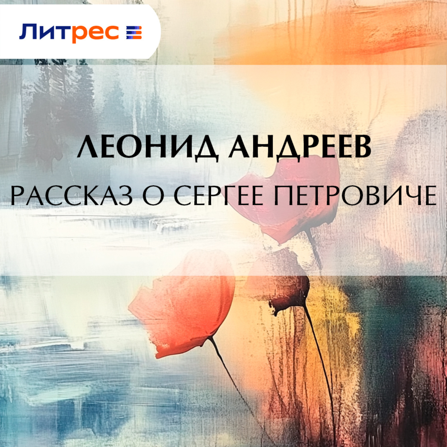 Обложка книги «Рассказ о Сергее Петровиче»