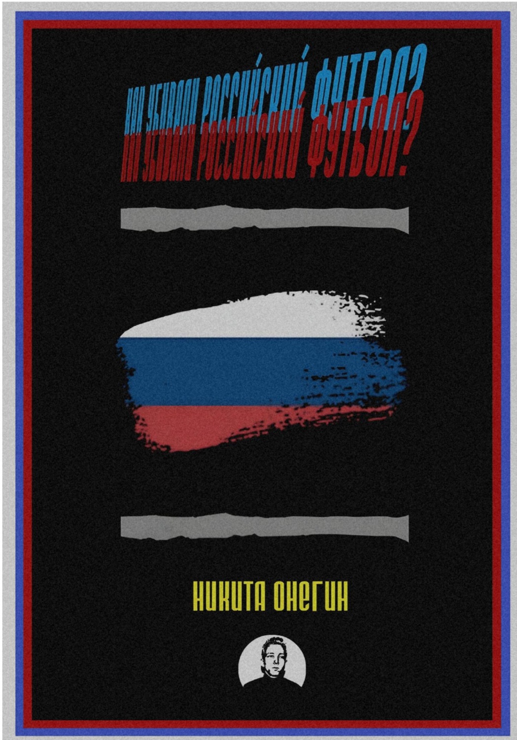 Обложка книги «Как убивали российский футбол?»