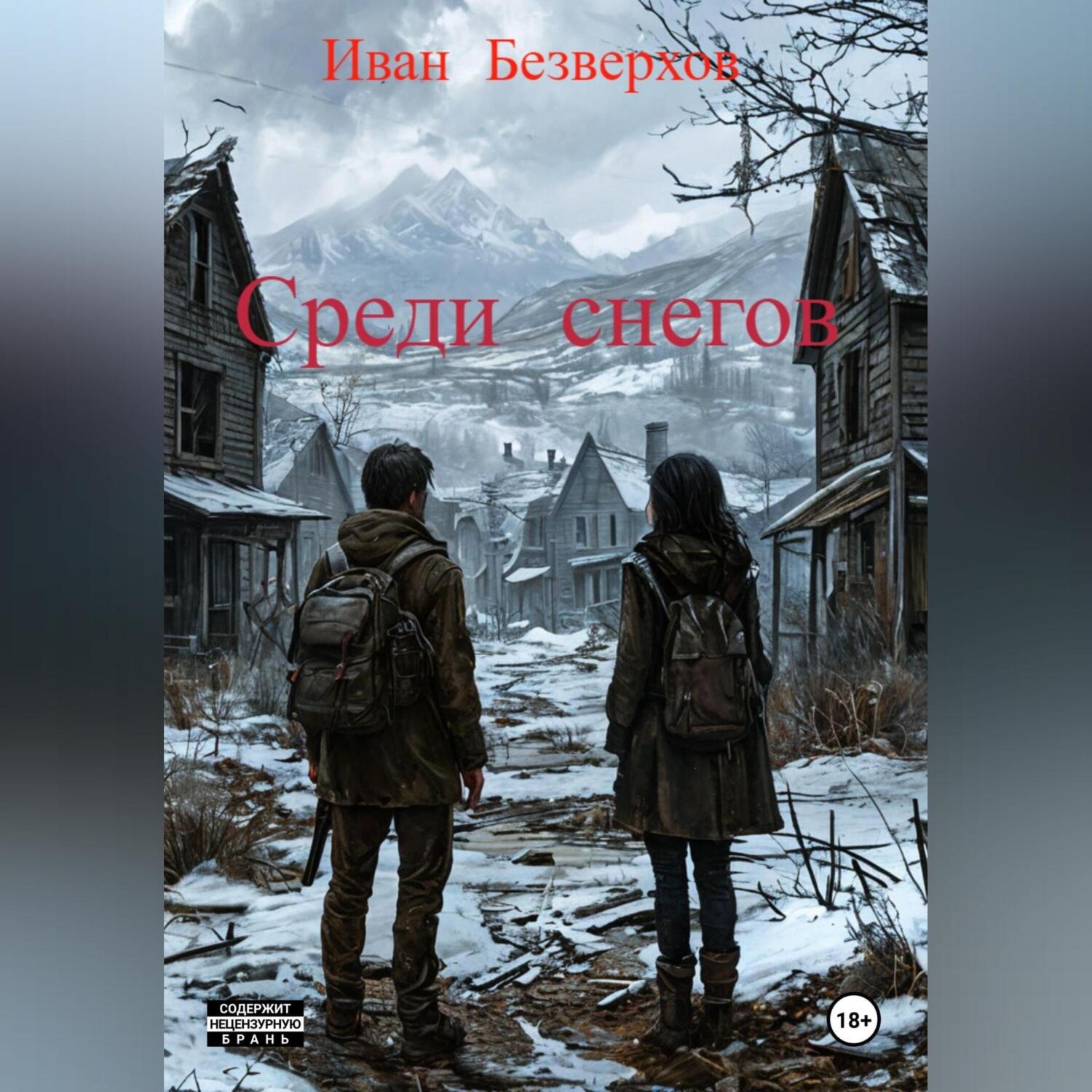 Обложка книги «Среди снегов»