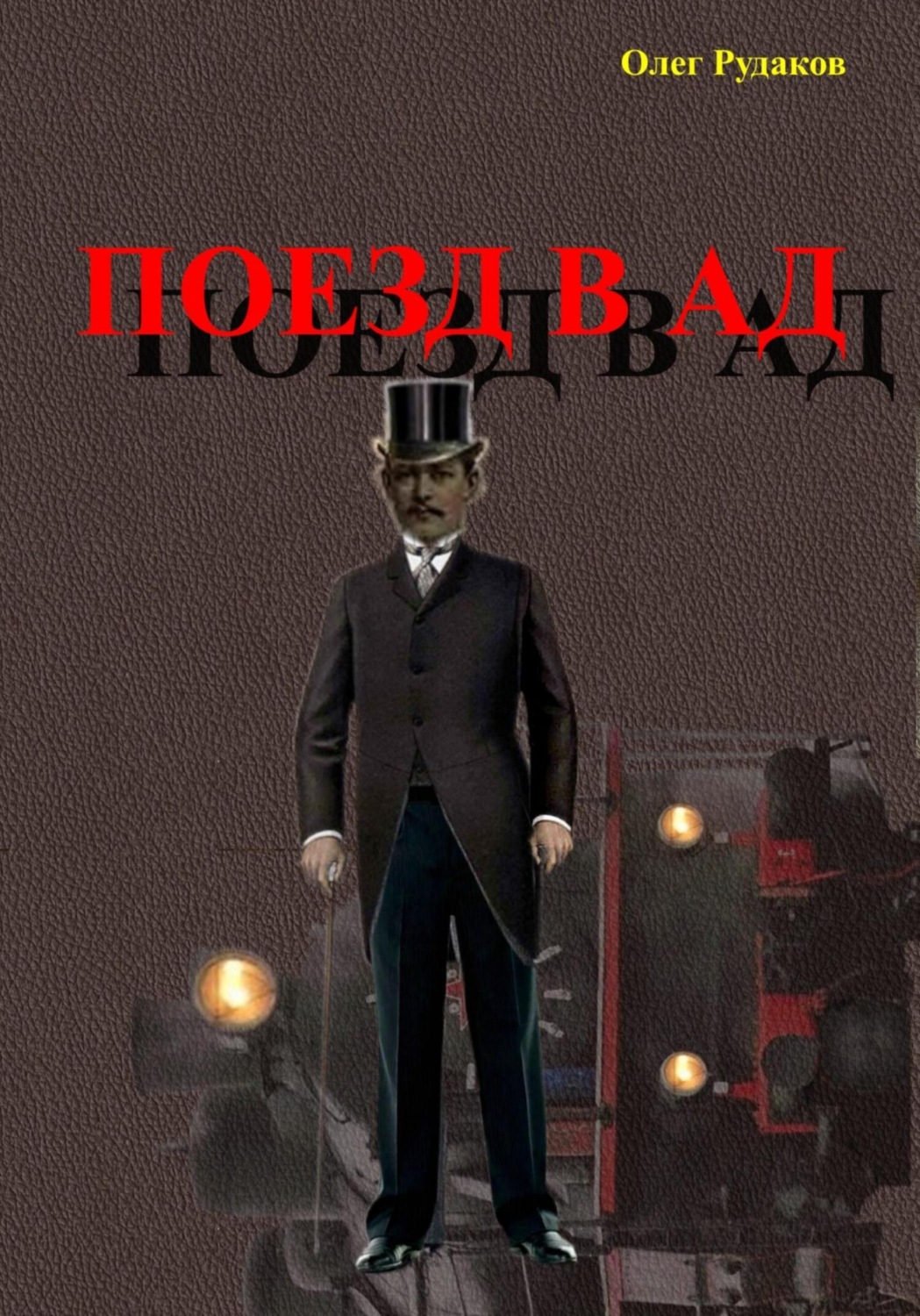 Обложка книги «Поезд в Ад»