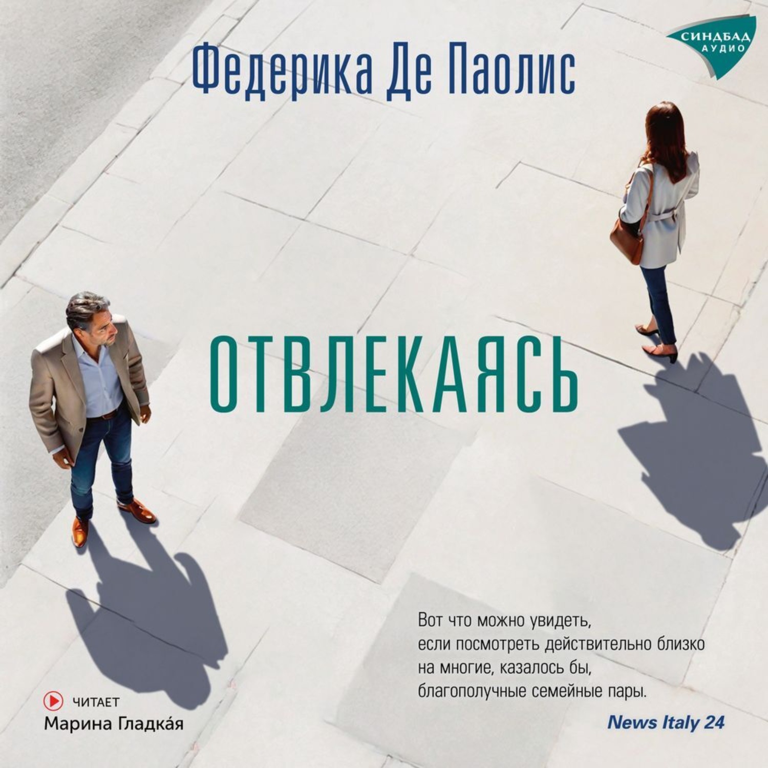 Обложка книги «Отвлекаясь»
