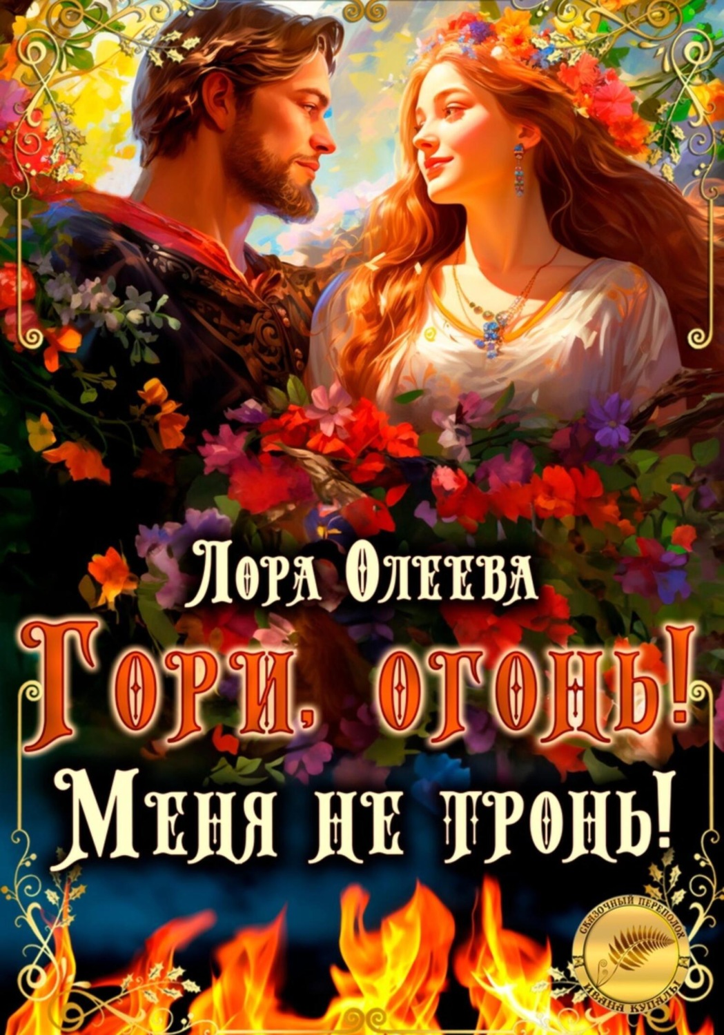 Обложка книги «Гори, огонь! Меня не тронь!»