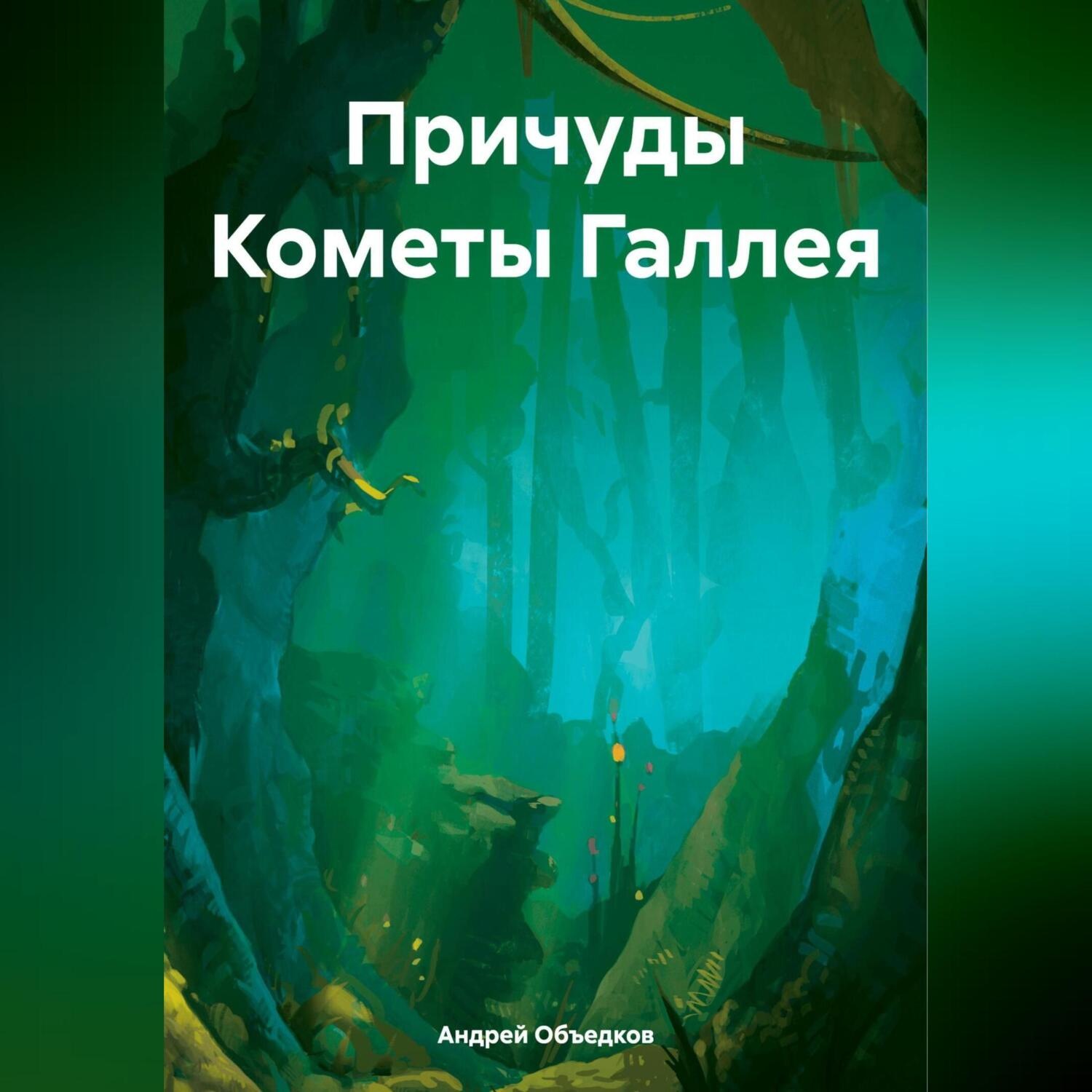 Обложка книги «Причуды Кометы Галлея»
