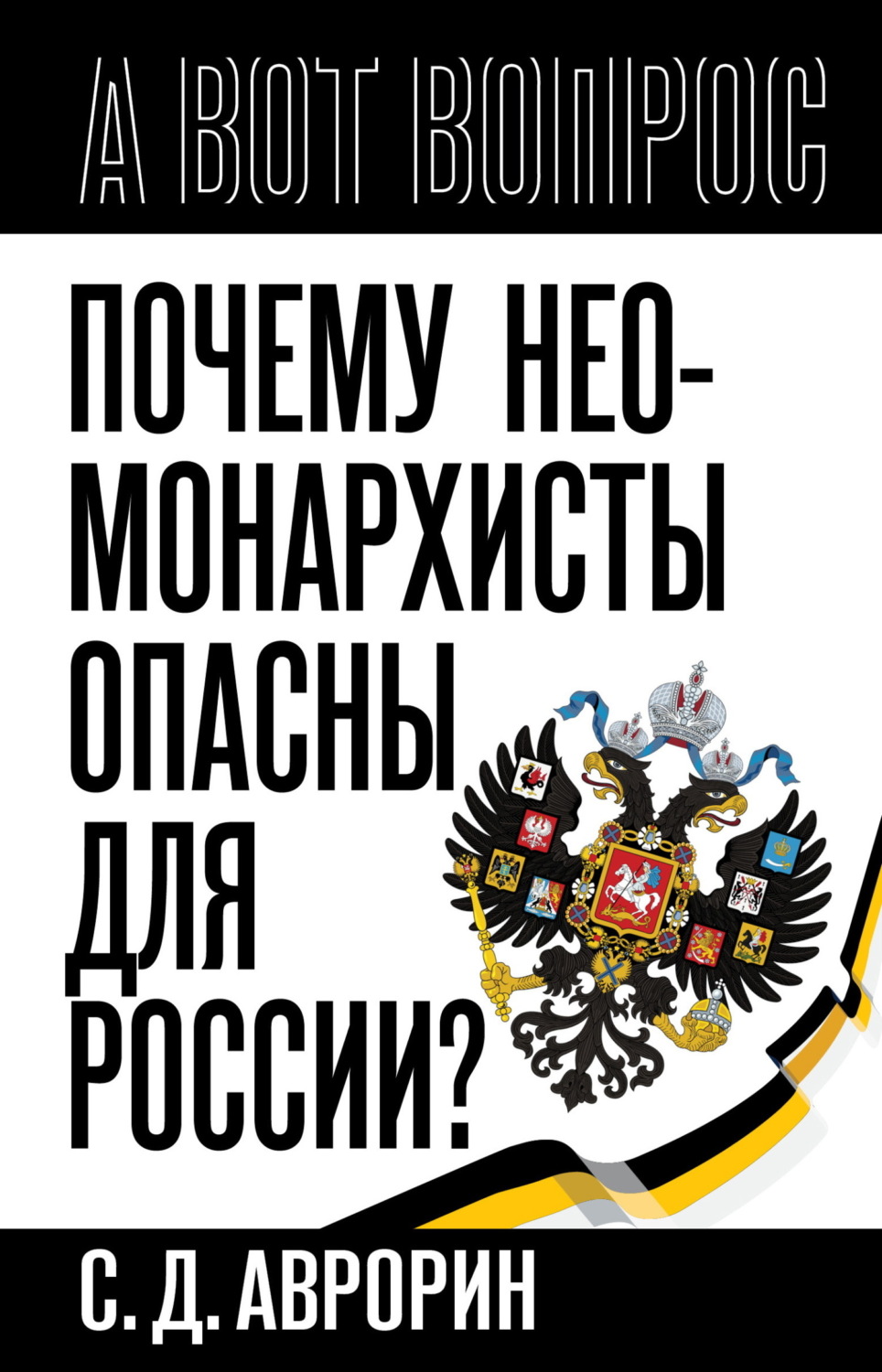 Обложка книги «Почему неомонархисты опасны для России?»