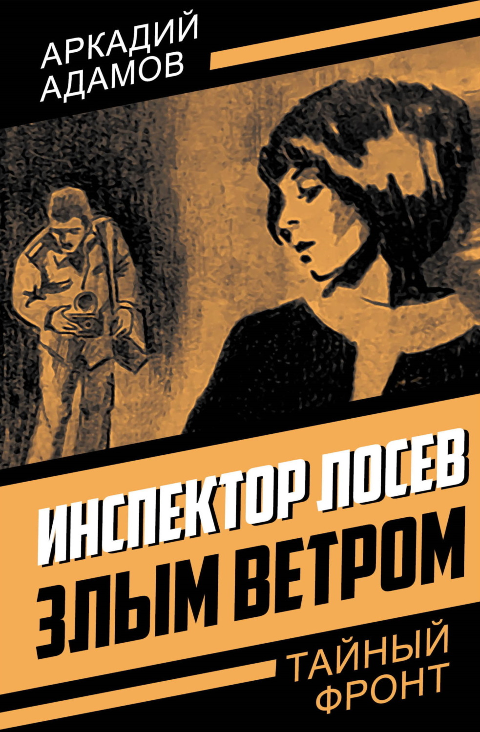 Обложка книги «Инспектор Лосев. Злым ветром»