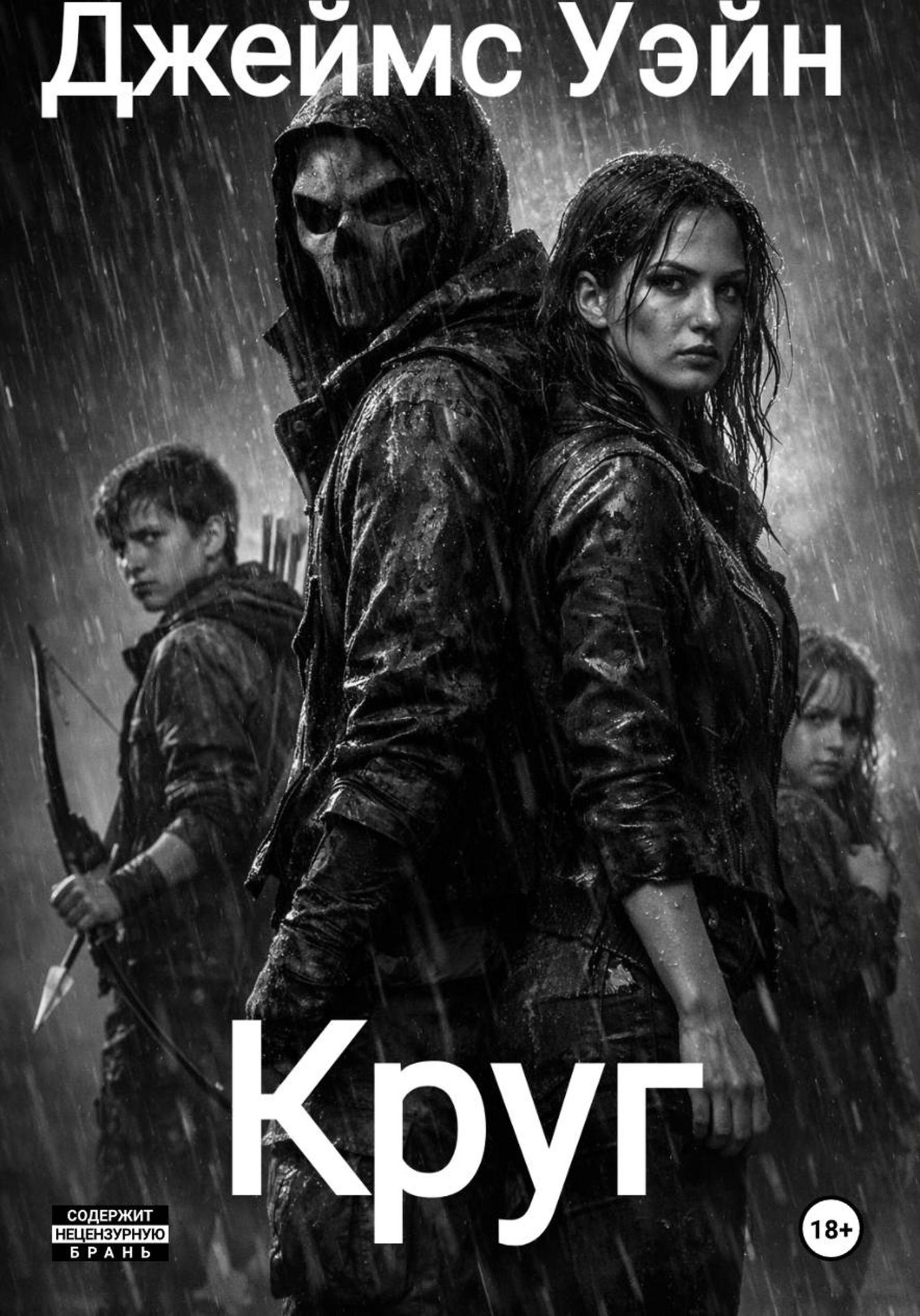 Обложка книги «Круг»