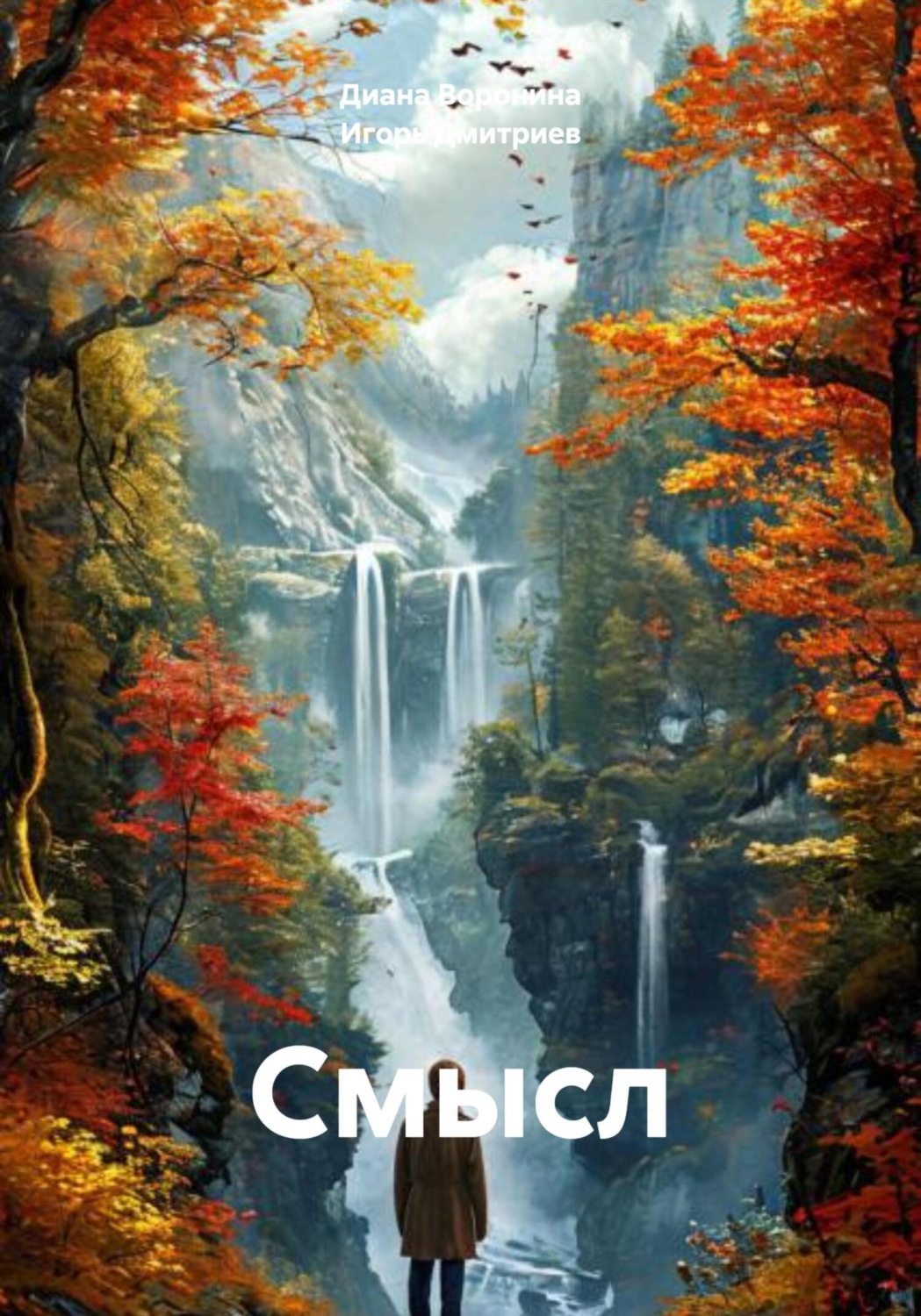 Обложка книги «Смысл»