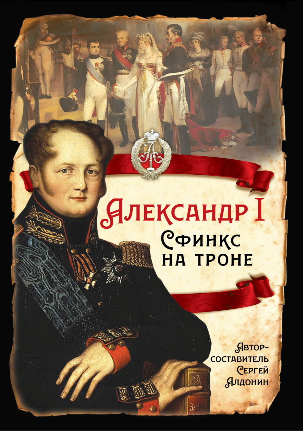 Обложка книги «Александр I. Сфинкс на троне»