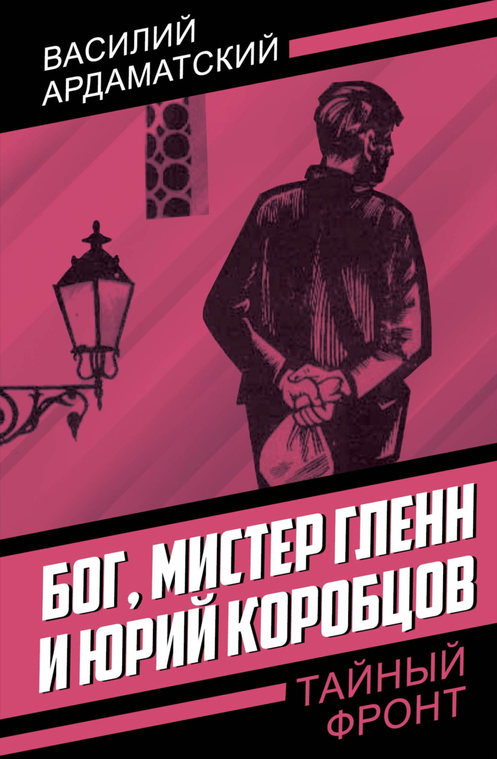 Обложка книги «Бог, мистер Гленн и Юрий Коробцов»